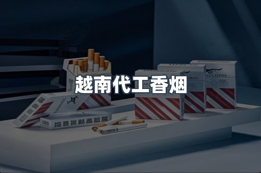 出口香烟