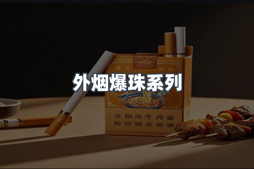 免税香烟